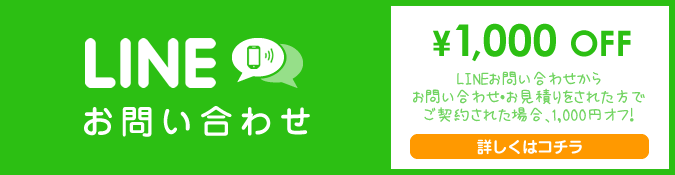 LINEお問い合わせ【お問い合わせ・お見積りされた方でご契約された場合、1,000円オフ！】