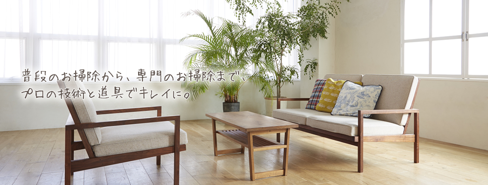 （株）プロジェクトシステム【札幌市】｜ハウスクリーニングから店舗オフィスクリーニング、定期清掃、内装工事までお任せ下さい。