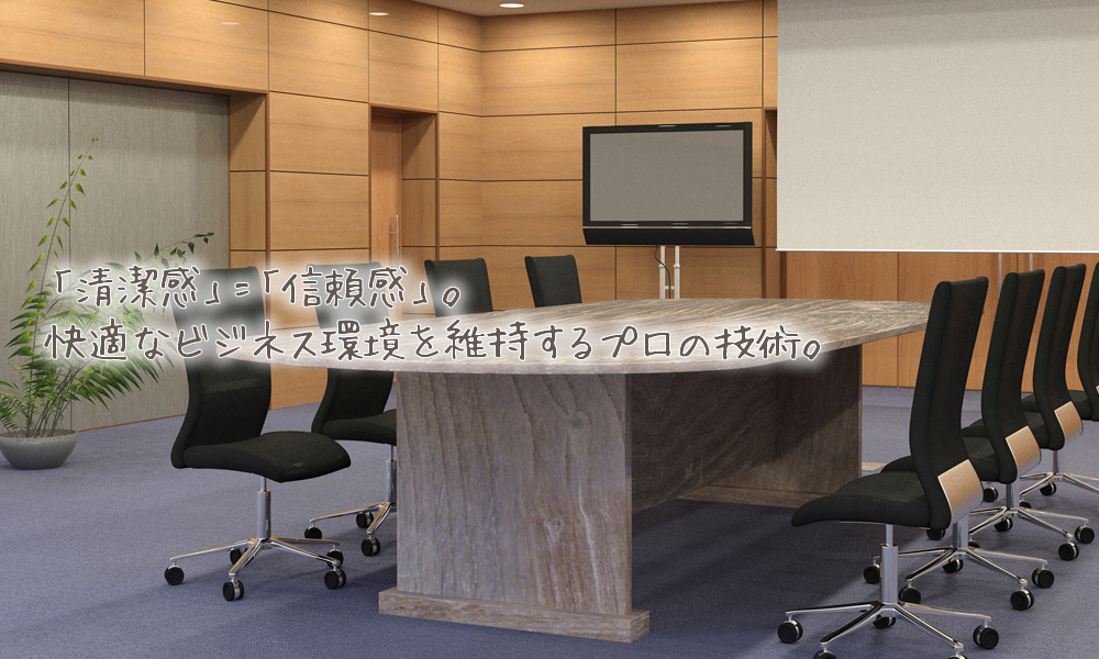 （株）プロジェクトシステム【札幌市】｜ハウスクリーニングから店舗オフィスクリーニング、定期清掃、内装工事までお任せ下さい。