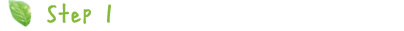ステップ1