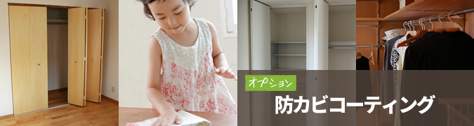 オプション　防カビコーティング（PJSコート）