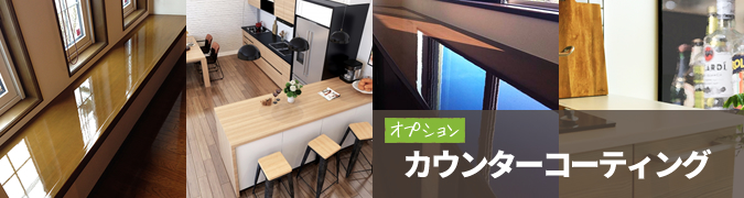 オプション　カウンターコーティング（PJSコート）