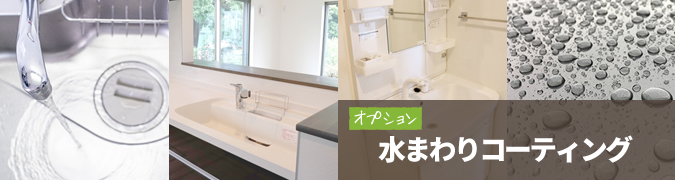 オプション　水まわりコーティング（PJSコート）