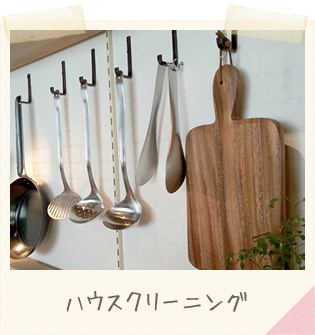 ハウスクリーニング