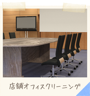 店舗オフィスクリーニング
