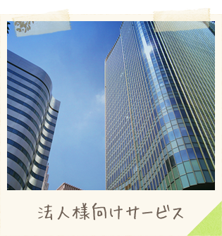 法人様向けサービス
