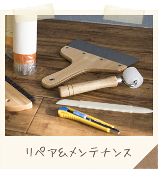 リペア＆メンテナンス