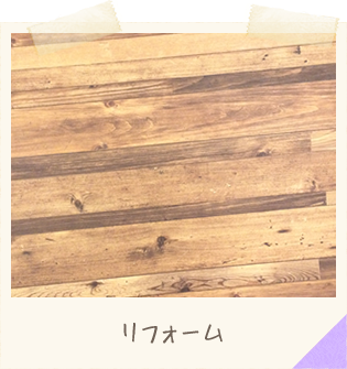 リフォーム