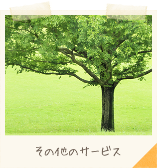 その他のサービス