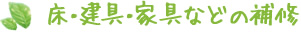 床・建具・家具などの補修