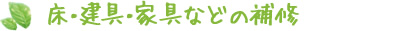 床・建具・家具などの補修 