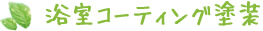 浴室コーティング塗装