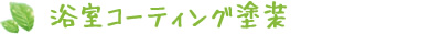浴室コーティング塗装