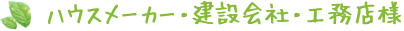 ハウスメーカー・建設会社・工務店様