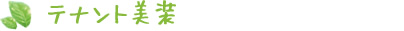 テナント美装