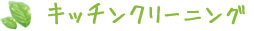 キッチンクリーニング