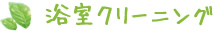 浴室クリーニング
