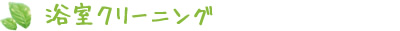 浴室クリーニング