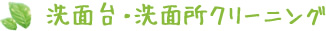 洗面台・洗面所クリーニング