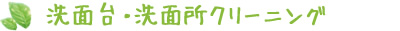 洗面台・洗面所クリーニング