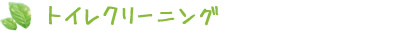 トイレクリーニング