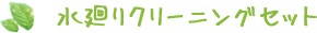 水廻りクリーニングセット