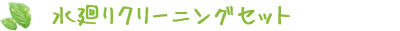 水廻りクリーニングセット