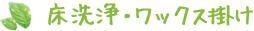 床洗浄・ワックス掛け