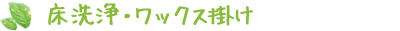 床洗浄・ワックス掛け
