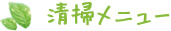 清掃メニュー