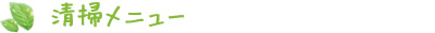 清掃メニュー