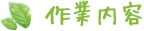作業内容
