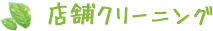 店舗クリーニング