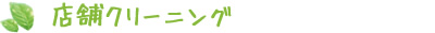 店舗クリーニング