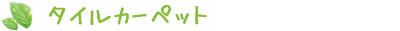 タイルカーペット