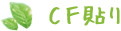 CF貼り