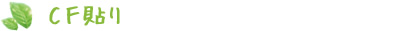 CF貼り