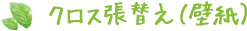 クロス張替え（壁紙）