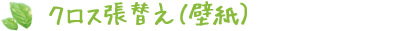 クロス張替え（壁紙）