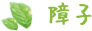 障子