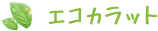 エコカラット