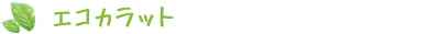 エコカラット