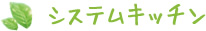 システムキッチン