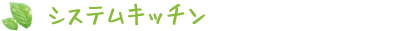 システムキッチン