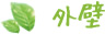 外壁