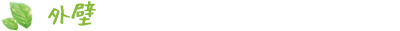 外壁