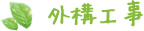 外構工事