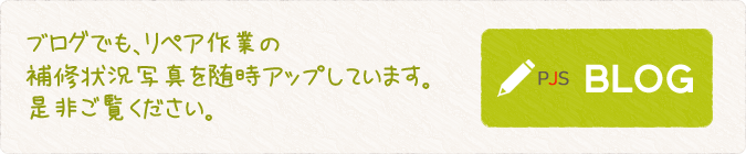 ブログでもリペア作業の補修状況写真を随時アップしています。是非ご覧ください。