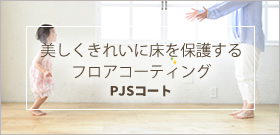 美しくきれいに床を保護するフロアコーティング　PJSコート