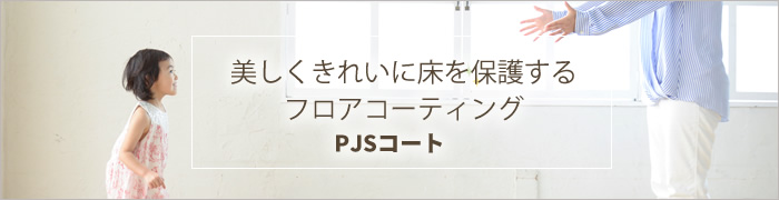 美しくきれいに床を保護するフロアコーティング　PJSコート